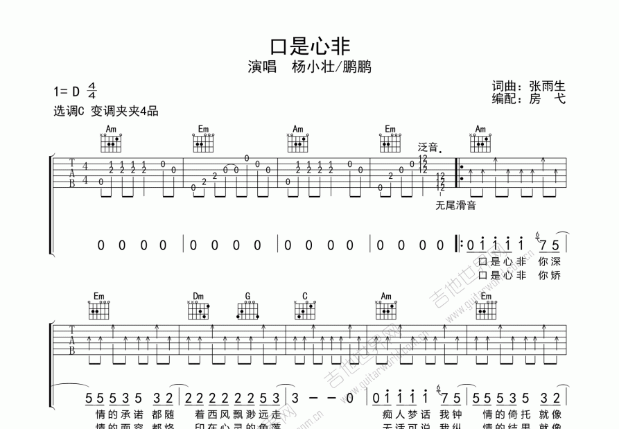 口是心非吉他谱_杨小壮c调弹唱_房弋up 吉他世界