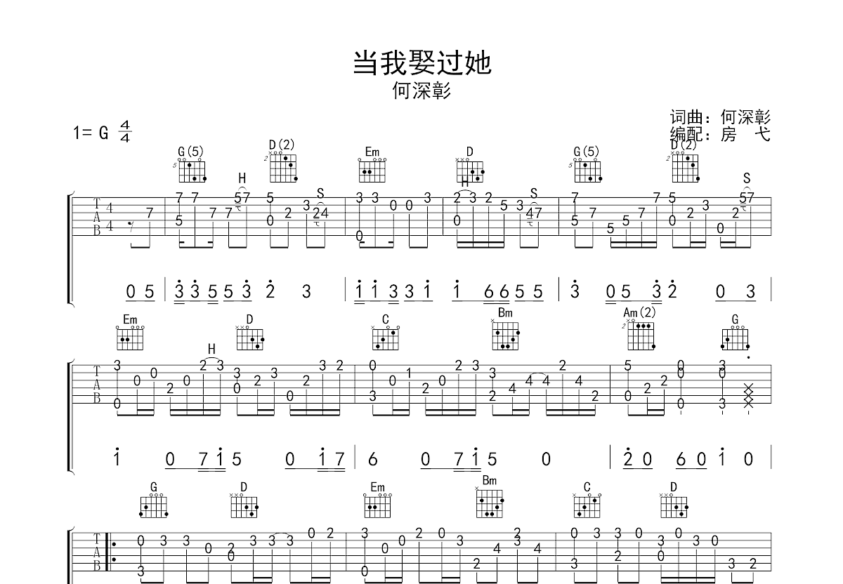 当我娶过她吉他谱_何深彰_g调指弹_房弋编配 吉他世界