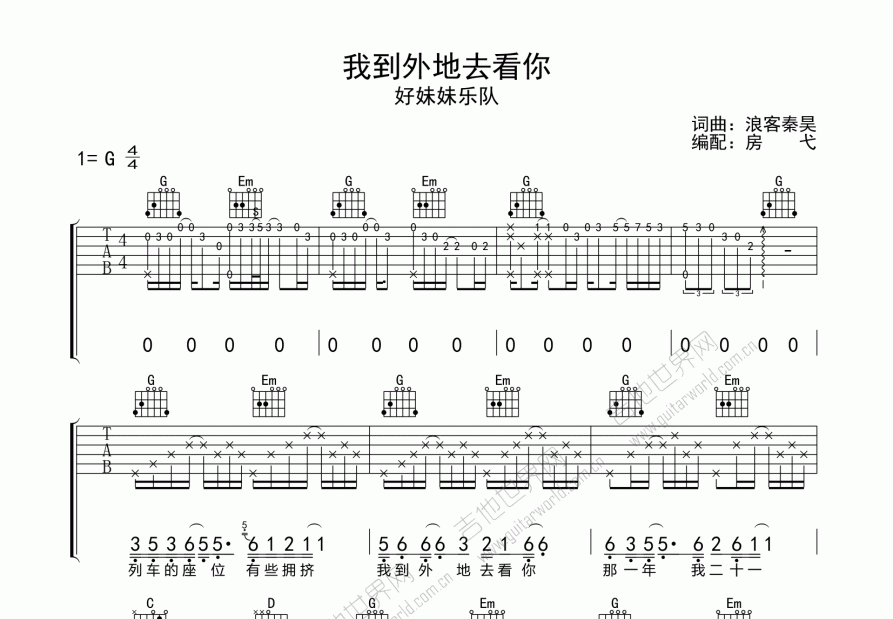 我到外地去看你吉他谱_好妹妹乐队g调弹唱_房弋up 吉他世界