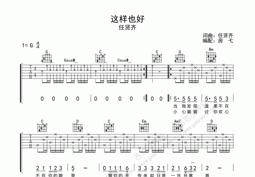 这样也好吉他谱_任贤齐g调弹唱_房弋up 吉他世界