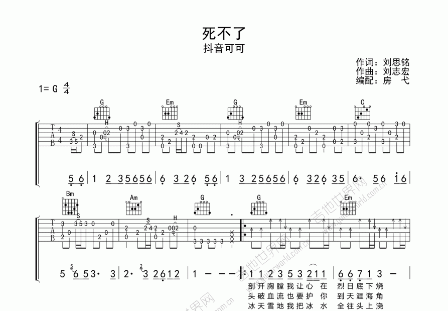 死不了吉他谱_抖音可可_g调弹唱_房弋编配 吉他世界