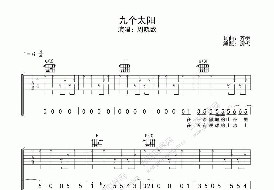 九个太阳吉他谱_齐秦g调弹唱_房弋up 吉他世界