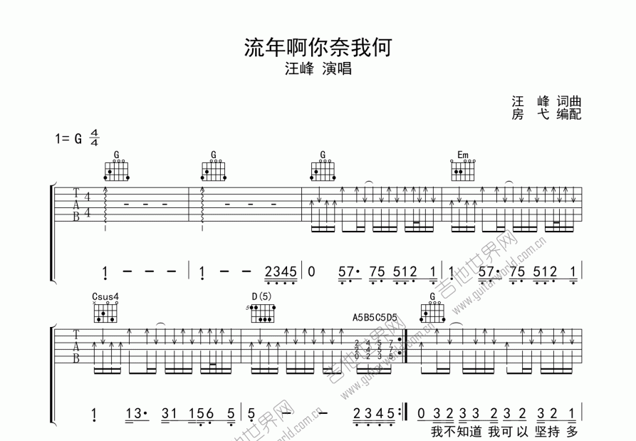 汪峰流年啊你奈我何吉他谱g调弹唱 吉他世界网