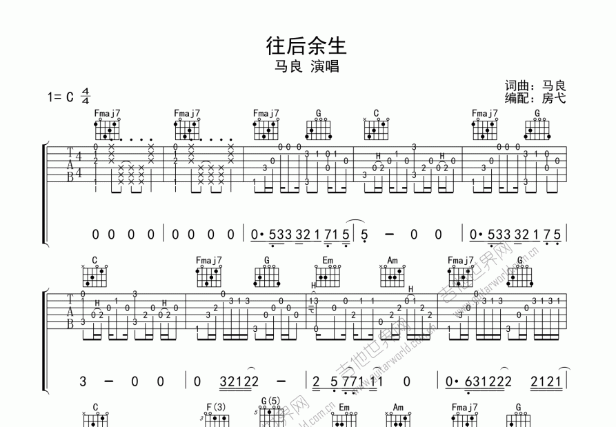 往后余生吉他谱_马良_c调指弹 吉他世界网