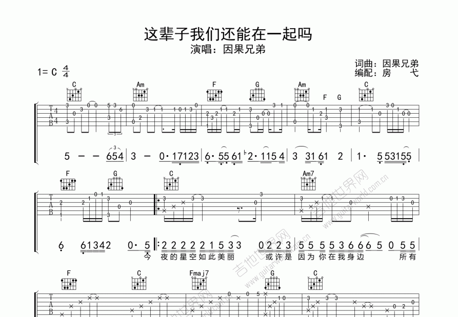 我们这辈子还能在一起吗吉他谱_因果兄弟_c调弹唱_房弋编配 吉他