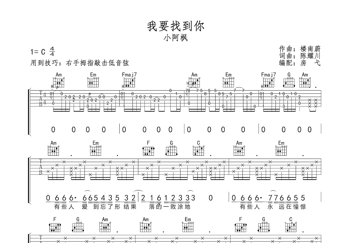 我要找到你吉他谱_小阿枫c调弹唱39%原版_房弋up 吉他世界