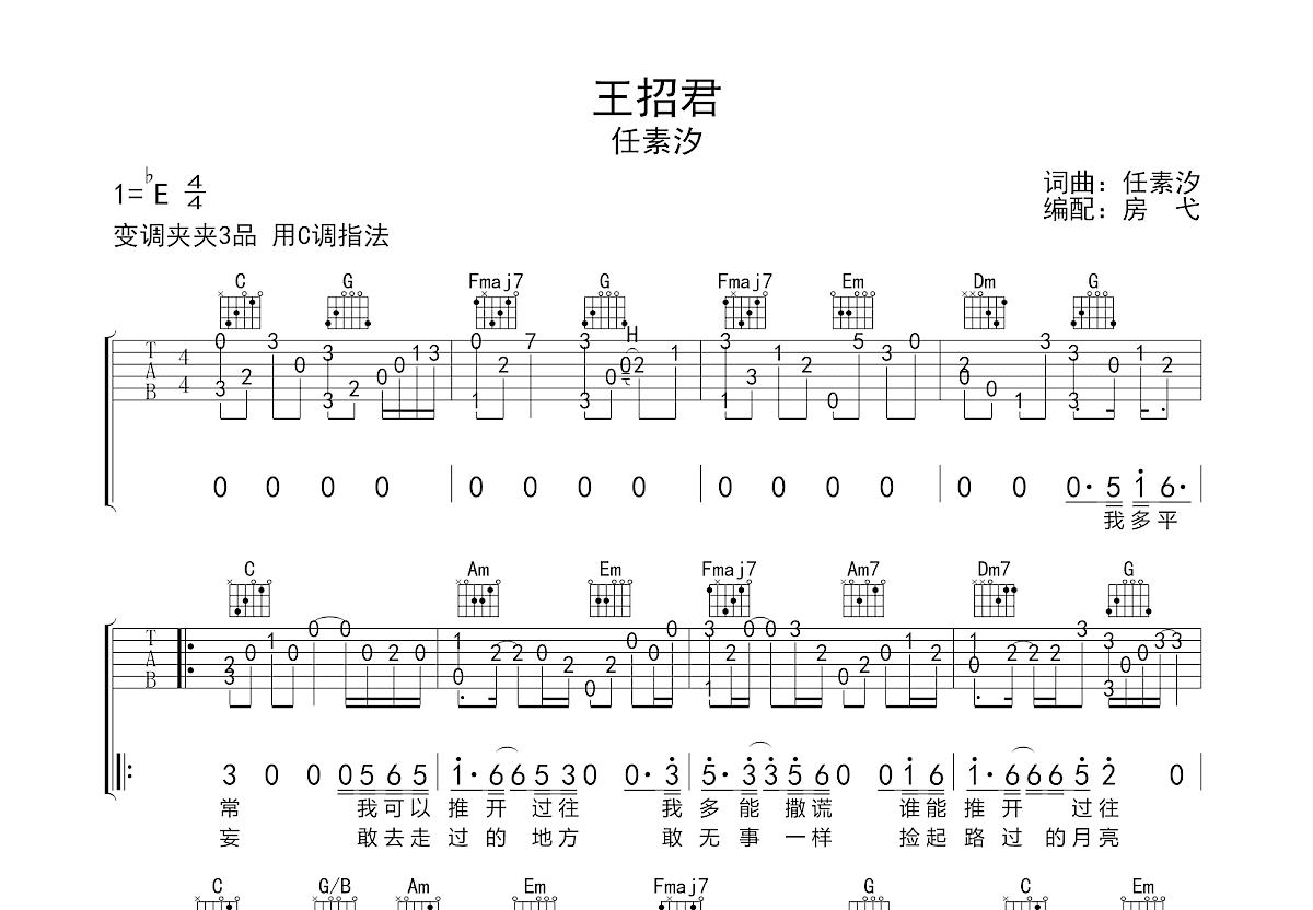 王招君吉他谱_任素汐_c调指弹_房弋编配 吉他世界