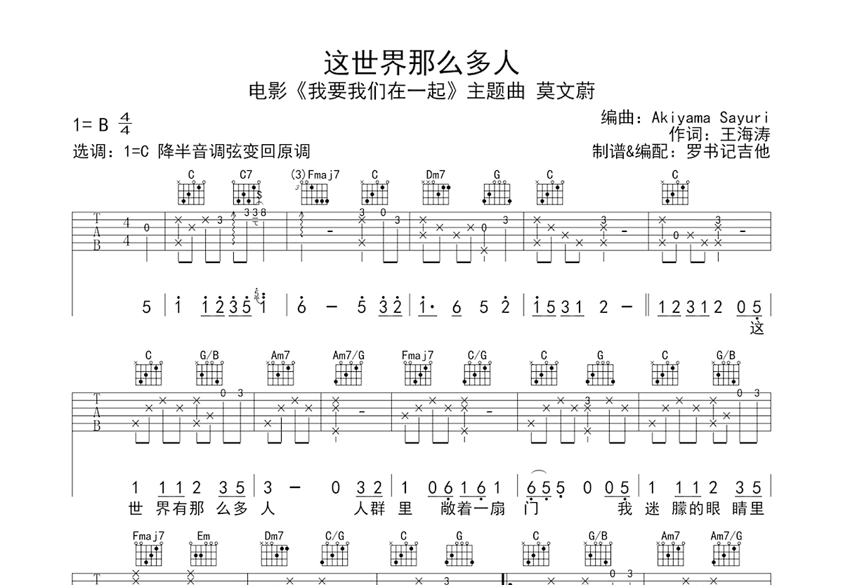 这世界那么多人吉他谱_莫文蔚_c调弹唱_80%原版_罗书记吉他编配