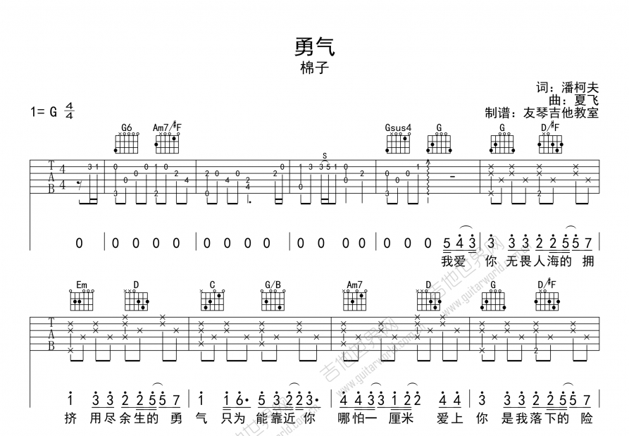 勇气吉他谱_棉子_g调弹唱_阿友老师编配 吉他世界