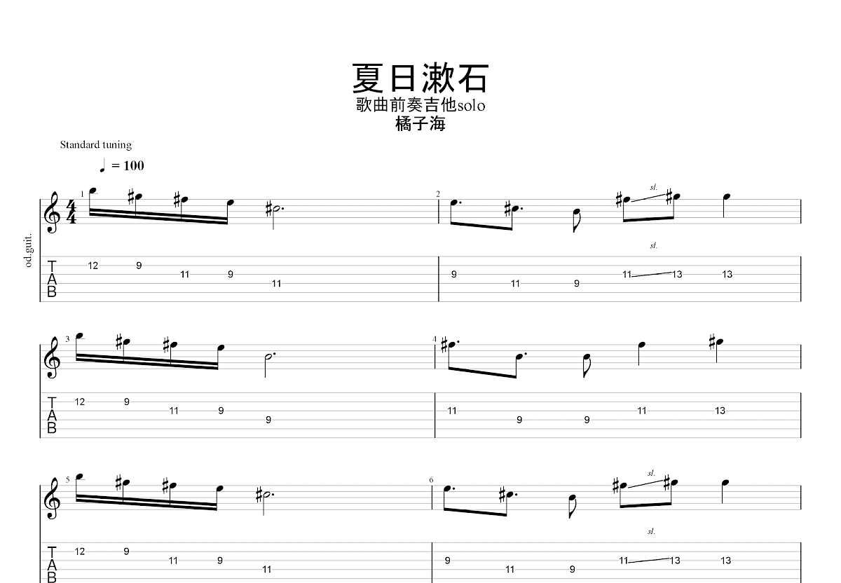 夏日漱石吉他谱_橘子海e调solo片段_诃偎up 吉他世界