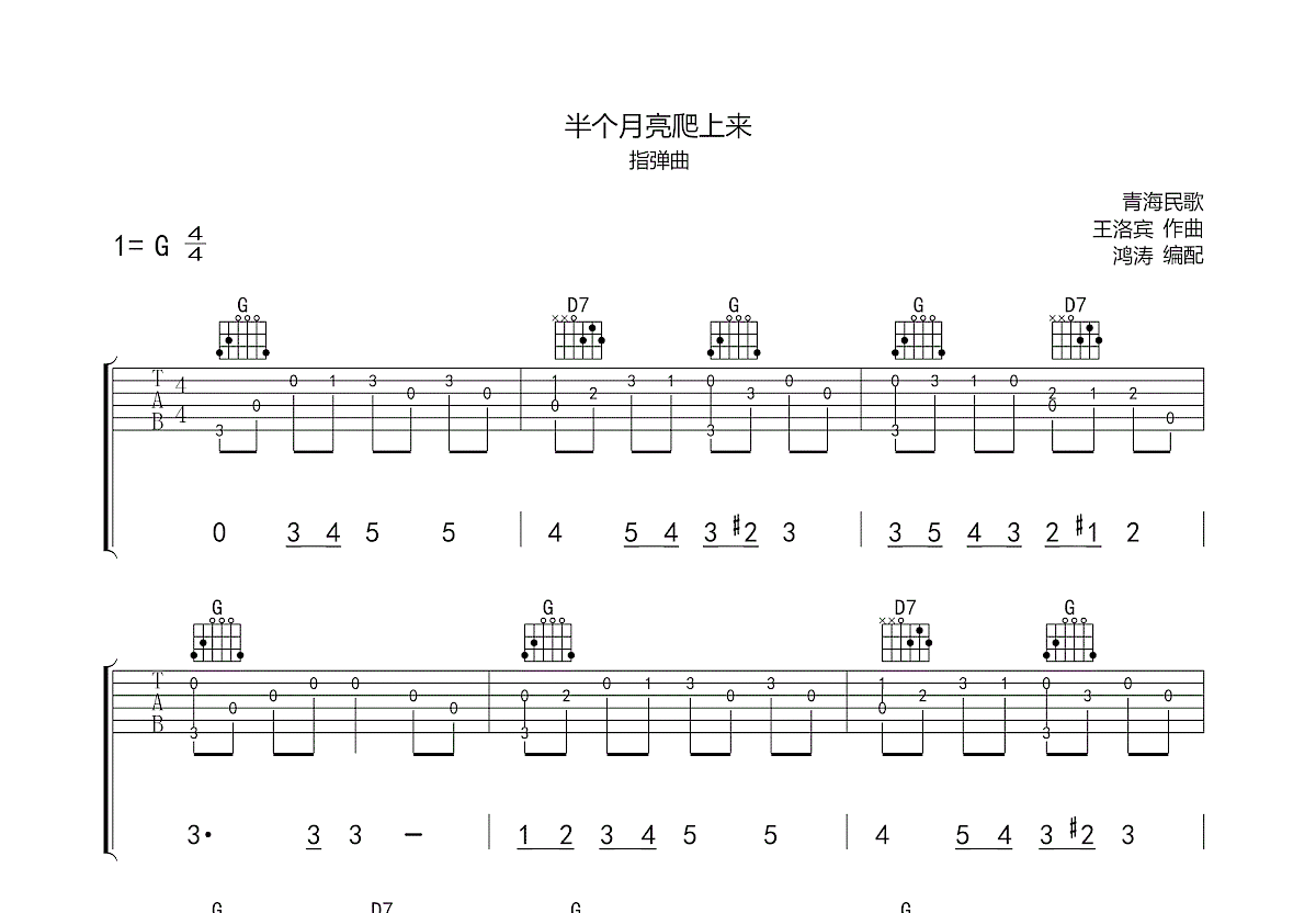 半个月亮爬上来吉他谱_王洛宾_g调指弹_鸿涛吉他编配 吉他世界
