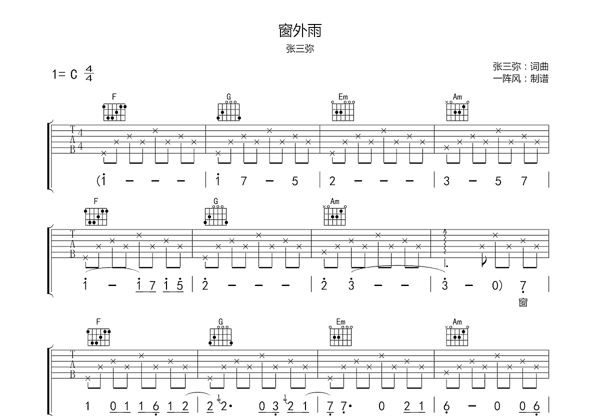 窗外雨吉他谱_张三弥_c调弹唱_82%原版_一阵风编配 吉他世界