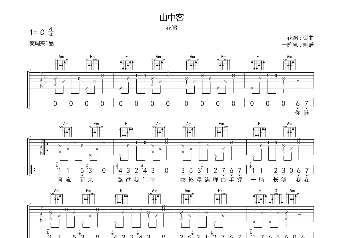 山中客吉他谱_花粥c调弹唱75%原版_一阵风up 吉他世界