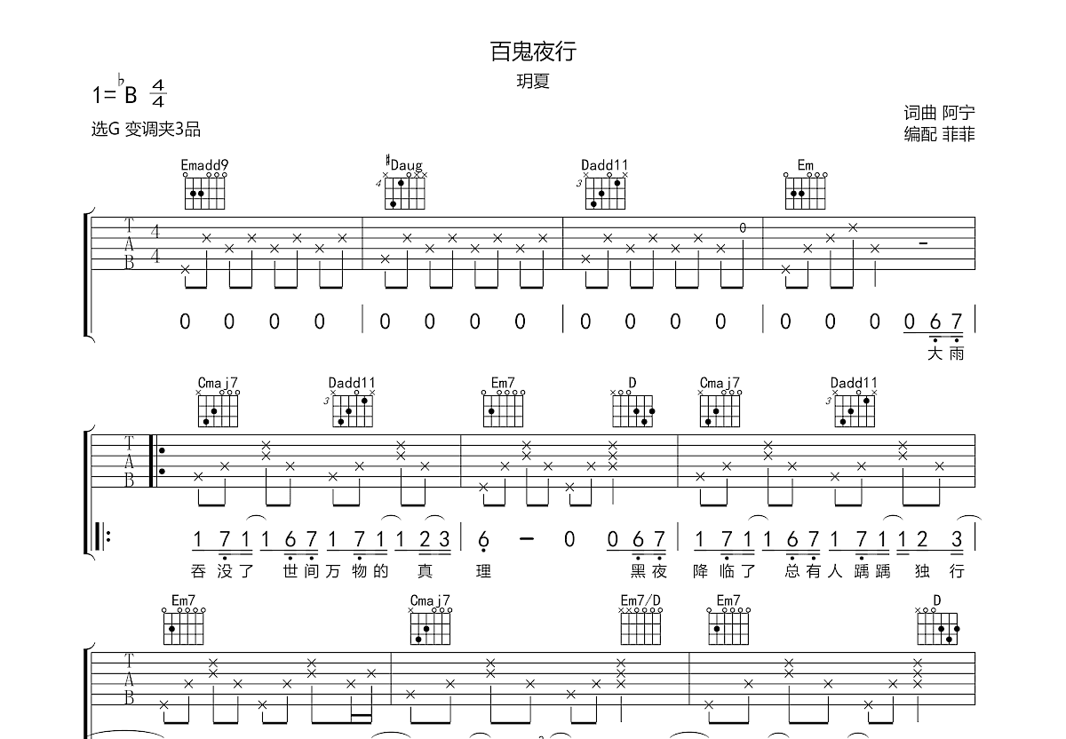 百鬼夜行吉他谱 玥夏 G调弹唱82 单曲版 吉他世界