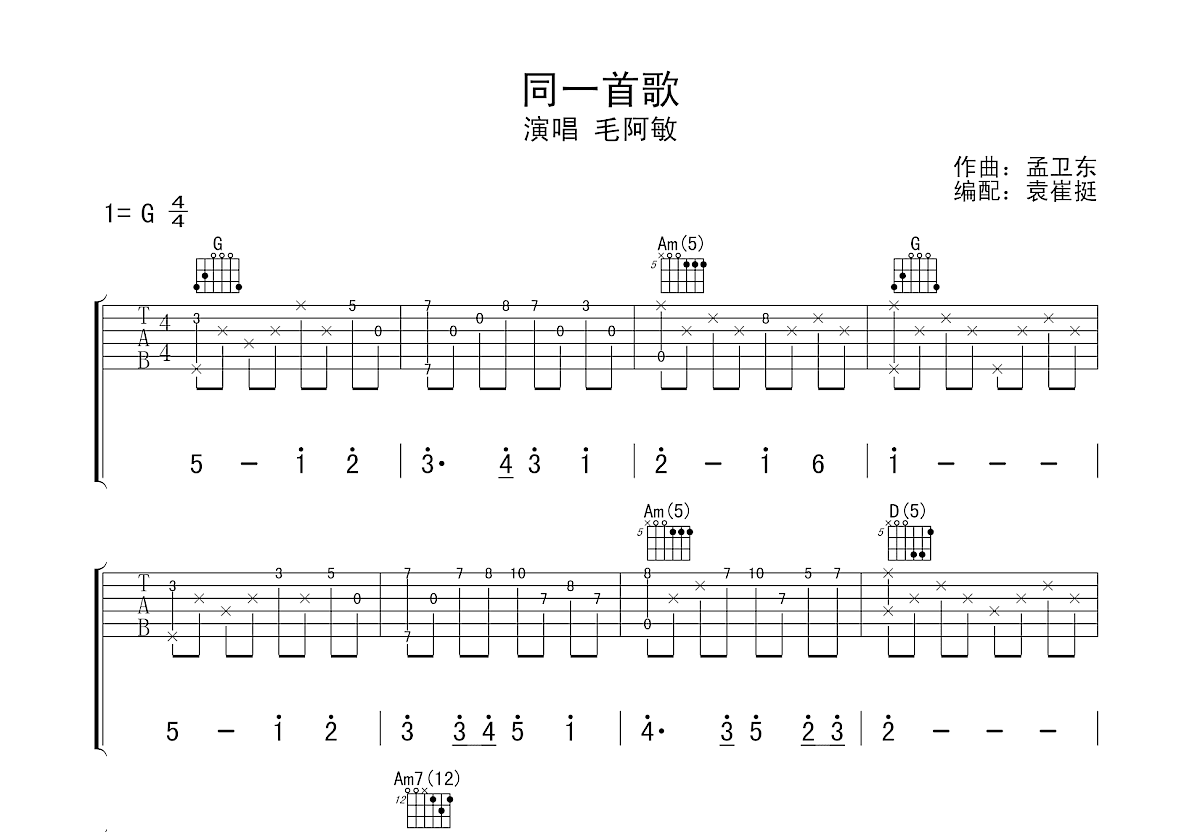 同一首歌吉他谱_毛阿敏g调指弹_袁崔挺up 吉他世界