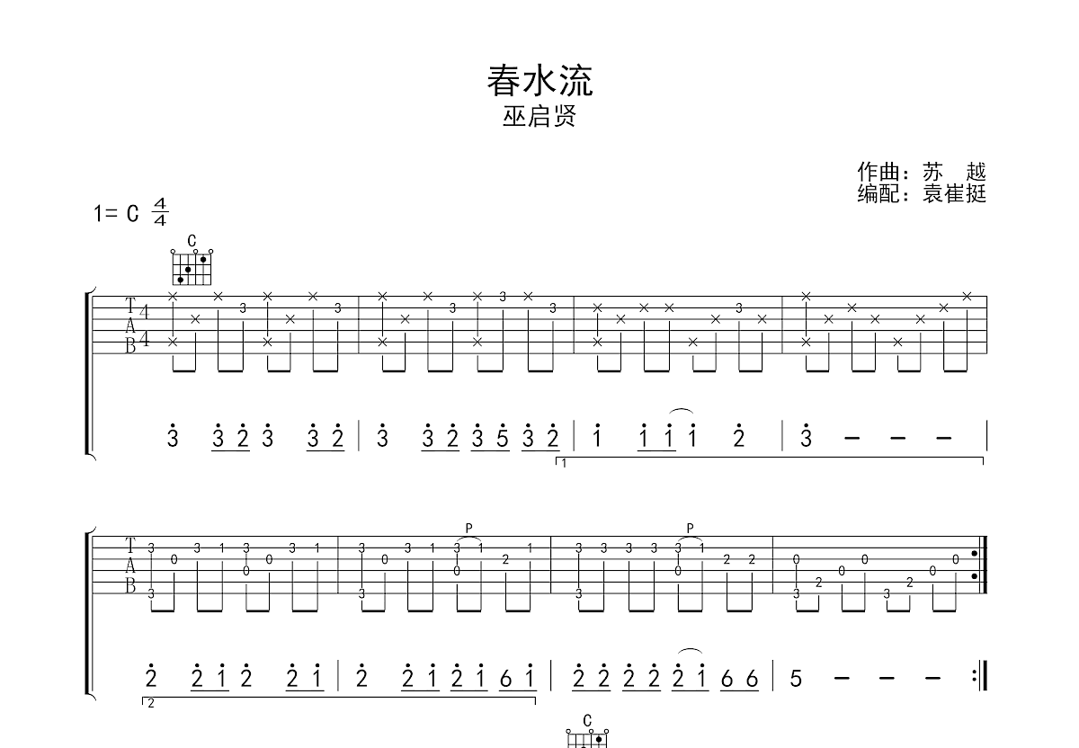 春水流吉他谱_苏越c调指弹_袁崔挺up 吉他世界