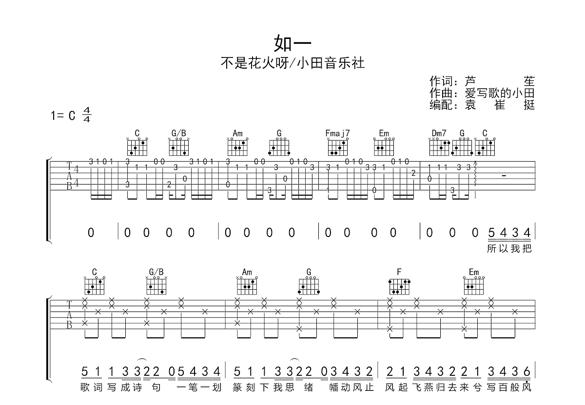 如一吉他谱_不是花火呀,小田音乐社c调弹唱54%原版_袁崔挺up 吉他