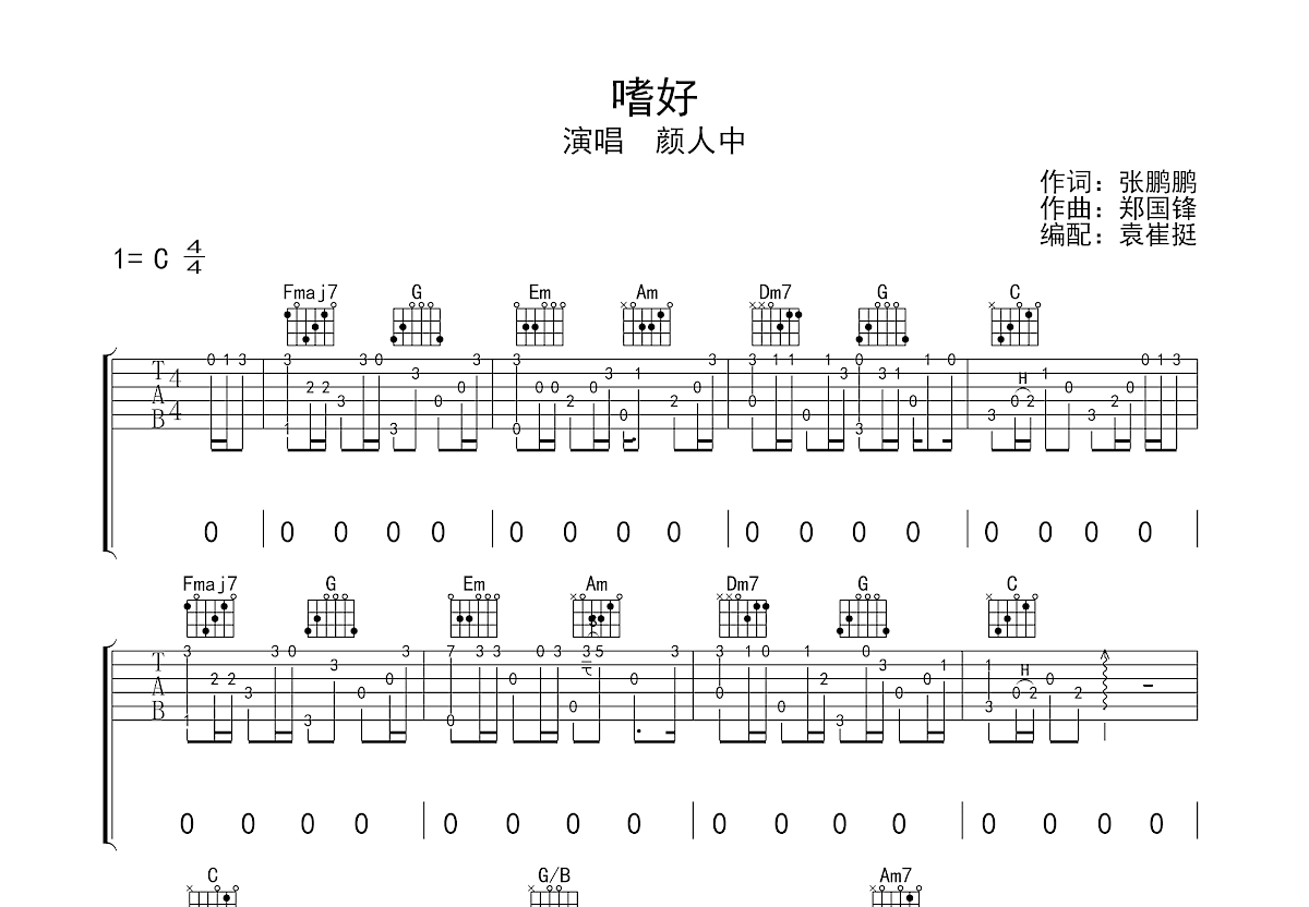 嗜好吉他谱_颜人中c调弹唱50%原版_袁崔挺up 吉他世界