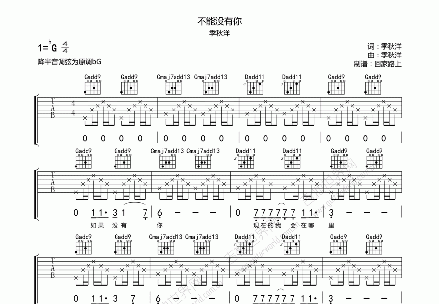 不能没有你吉他谱_季秋洋_g调弹唱_回家路上编配 吉他世界