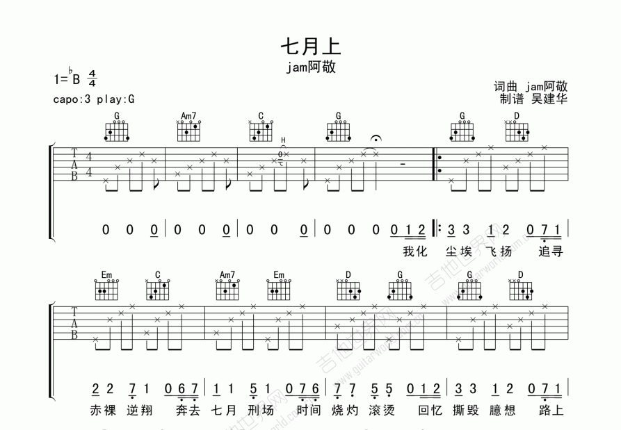 七月上吉他谱_jam_g调弹唱 吉他世界网