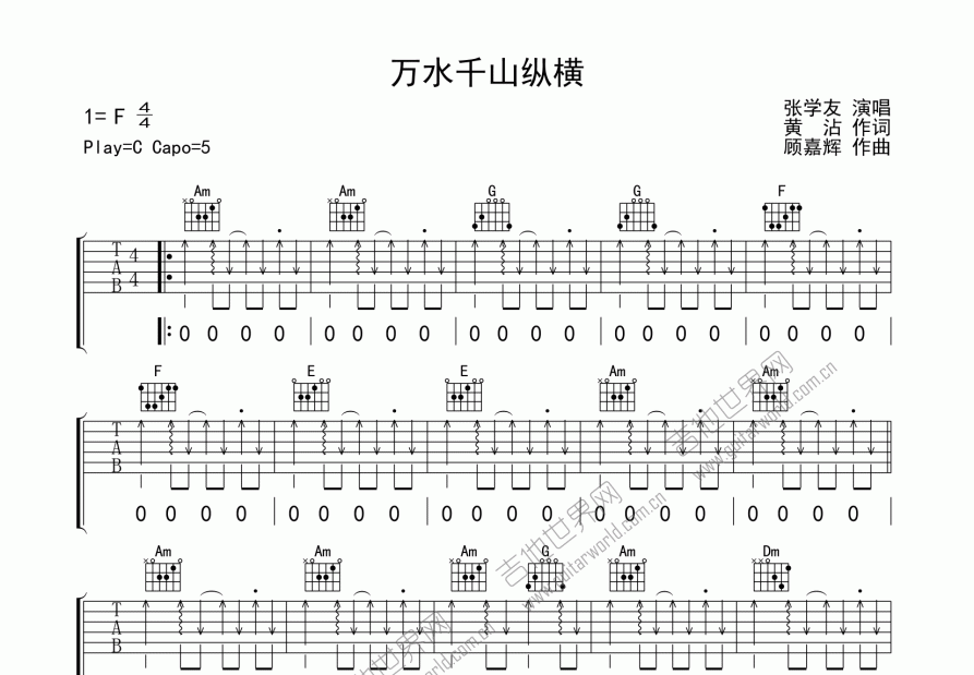 万水千山纵横吉他谱_张学友_c调弹唱_诚意音乐编配 吉他世界