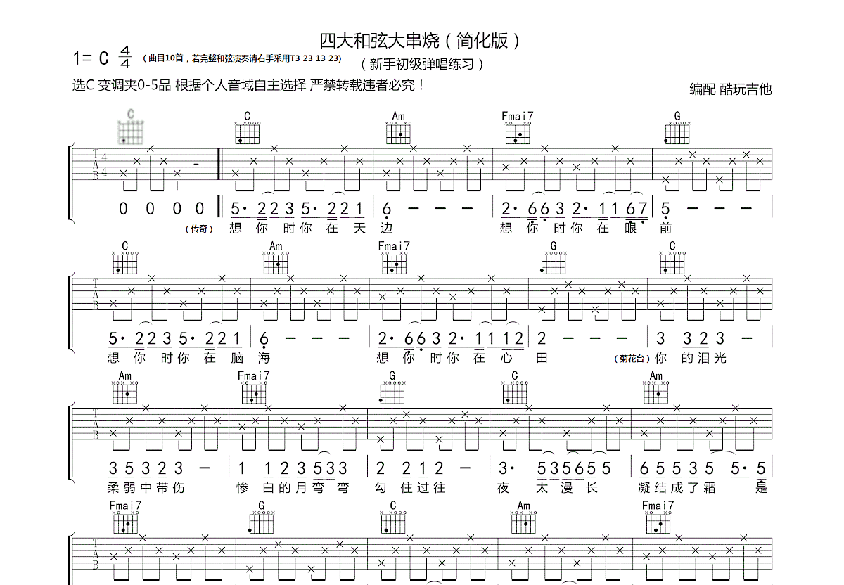 四大和弦大串烧吉他谱_佚名c调弹唱83%原版_酷玩吉他up 吉他世界