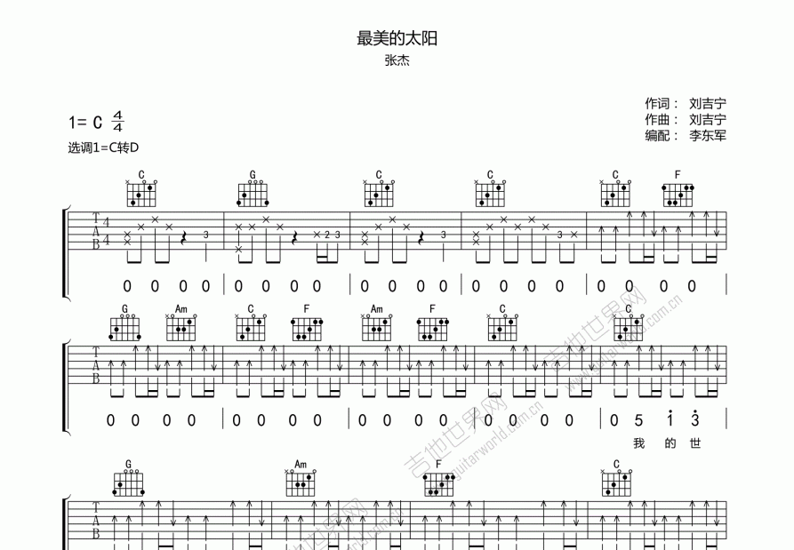最美的太阳吉他谱_张杰_c调弹唱_东军吉他编配 吉他世界