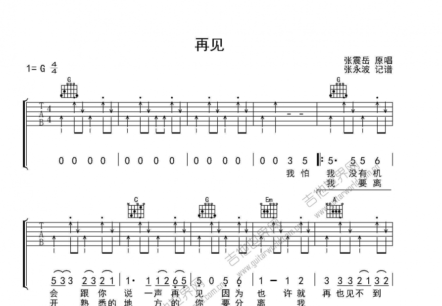 再见吉他谱_张震岳_g调弹唱_步行者编配 吉他世界