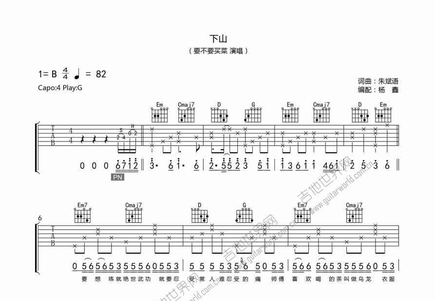 下山吉他谱_要不要买菜_g调弹唱_老杨教吉他编配 吉他世界