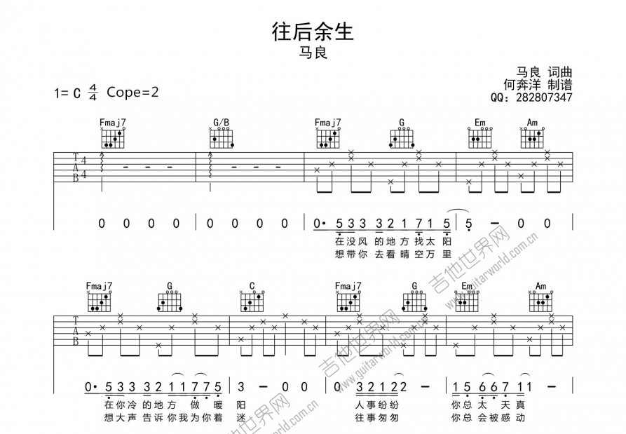 往后余生吉他谱_马良_c调弹唱 吉他世界网