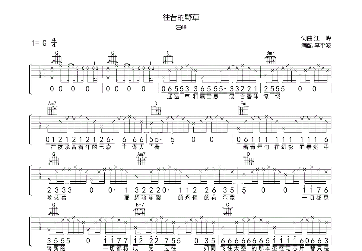 往昔的野草吉他谱_汪峰g调弹唱86%原版_资中.up 吉他世界