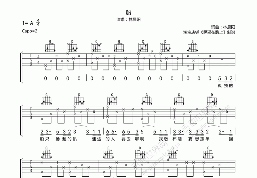 船吉他谱_林晨阳g调弹唱_民谣.up 吉他世界