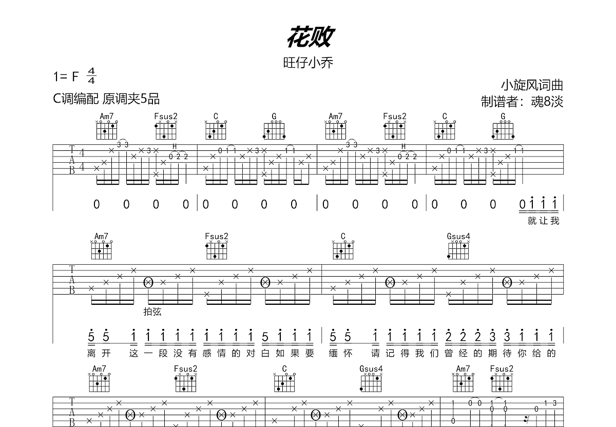 花败吉他谱_旺仔小乔_c调弹唱_81%原版_魂8淡编配 吉他世界
