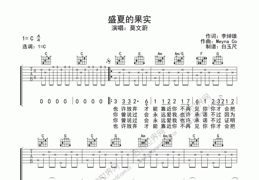 盛夏的果实吉他谱_莫文蔚c调弹唱_白玉尺up 吉他世界