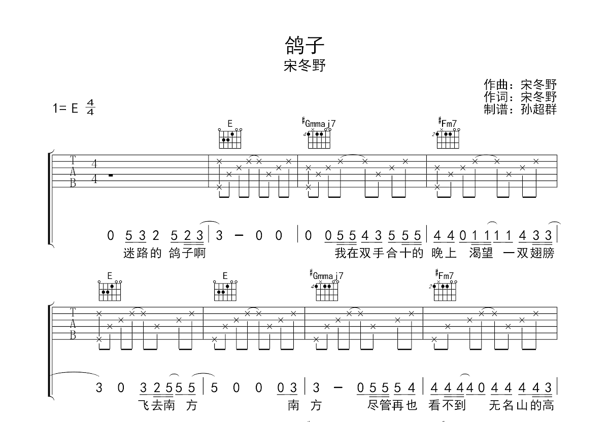 鸽子吉他谱_宋冬野e调弹唱97%原版_白玉尺up 吉他世界