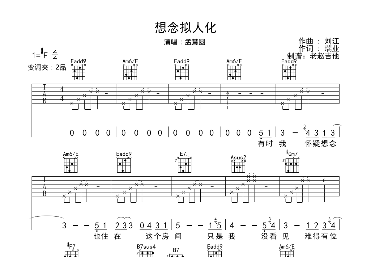 想念拟人化吉他谱_孟慧圆_e调弹唱_93%原版_老赵吉他编配 吉他世界