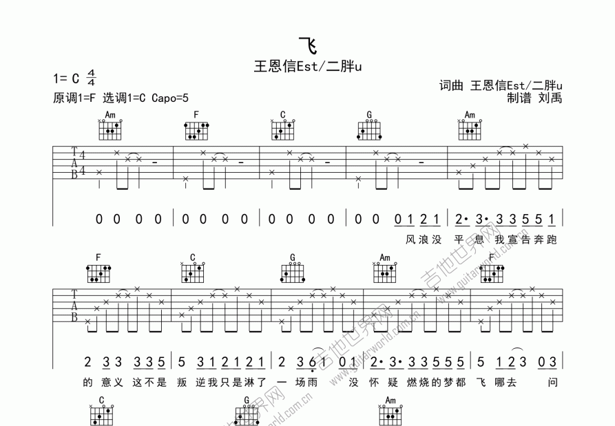 飞吉他谱_王恩信estc调弹唱_刘禹up 吉他世界