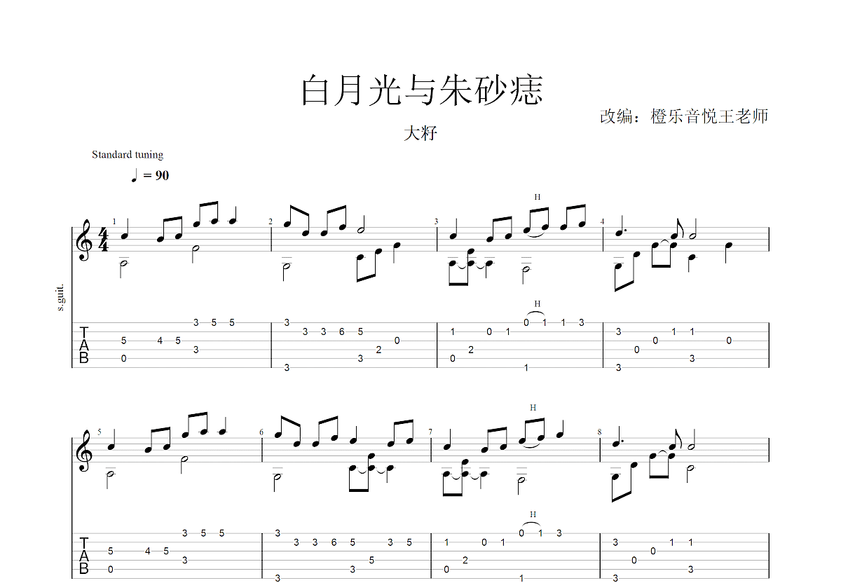 白月光与朱砂痣吉他谱_大籽_c调指弹_橙乐音悦编配 吉他世界