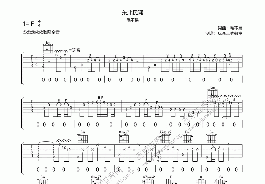 东北民谣吉他谱_毛不易f调弹唱_玩乐.up 吉他世界