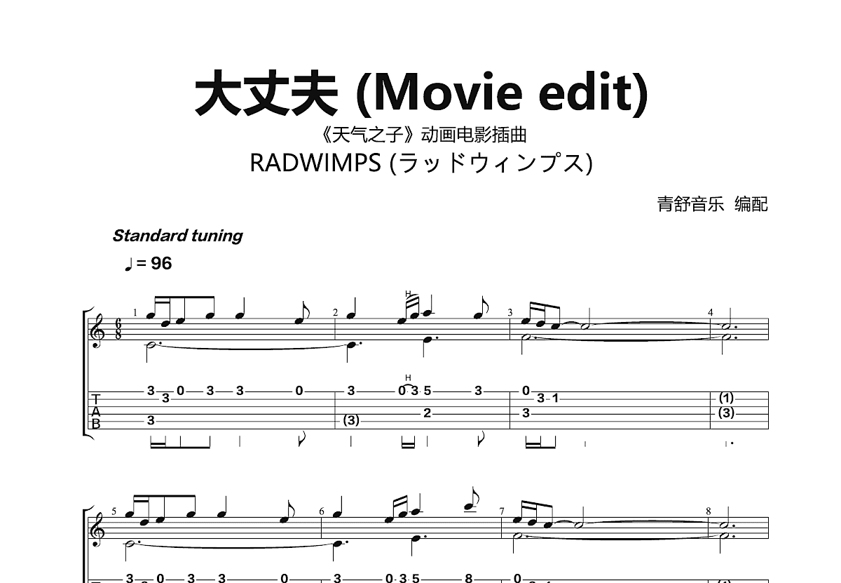 大丈夫吉他谱_radwimps_c调指弹_青舒音乐编配 吉他世界