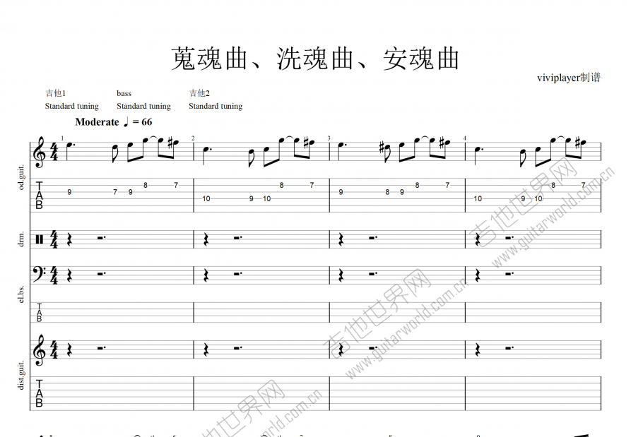 搜魂曲,洗魂曲,安魂曲吉他谱_东城卫_e调总谱_viviguitarer编配