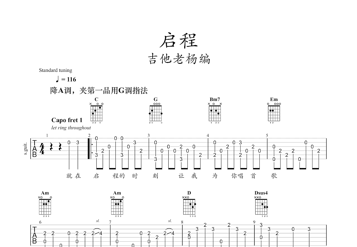 启程吉他谱_水木年华g调指弹_吉他老杨up 吉他世界