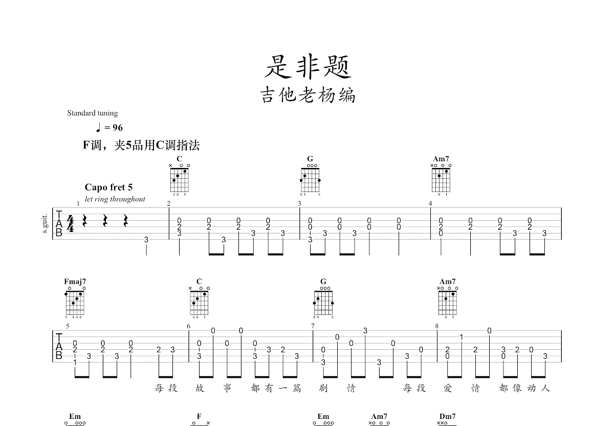 是非题吉他谱_范玮琪_c调指弹_吉他老杨编配 吉他世界