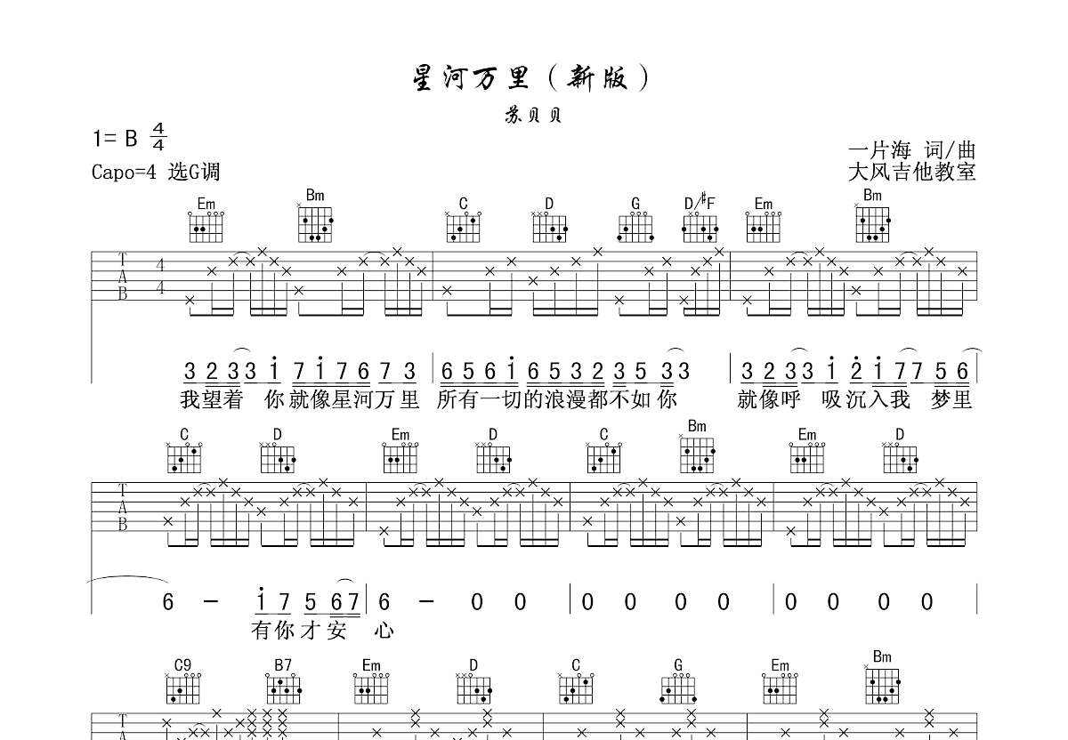 星河万里吉他谱_苏贝贝g调弹唱80%原版_大风吉他up 吉他世界