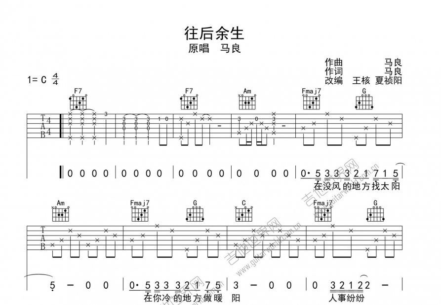 往后余生吉他谱_马良_c调弹唱_梦马音乐编配 吉他世界