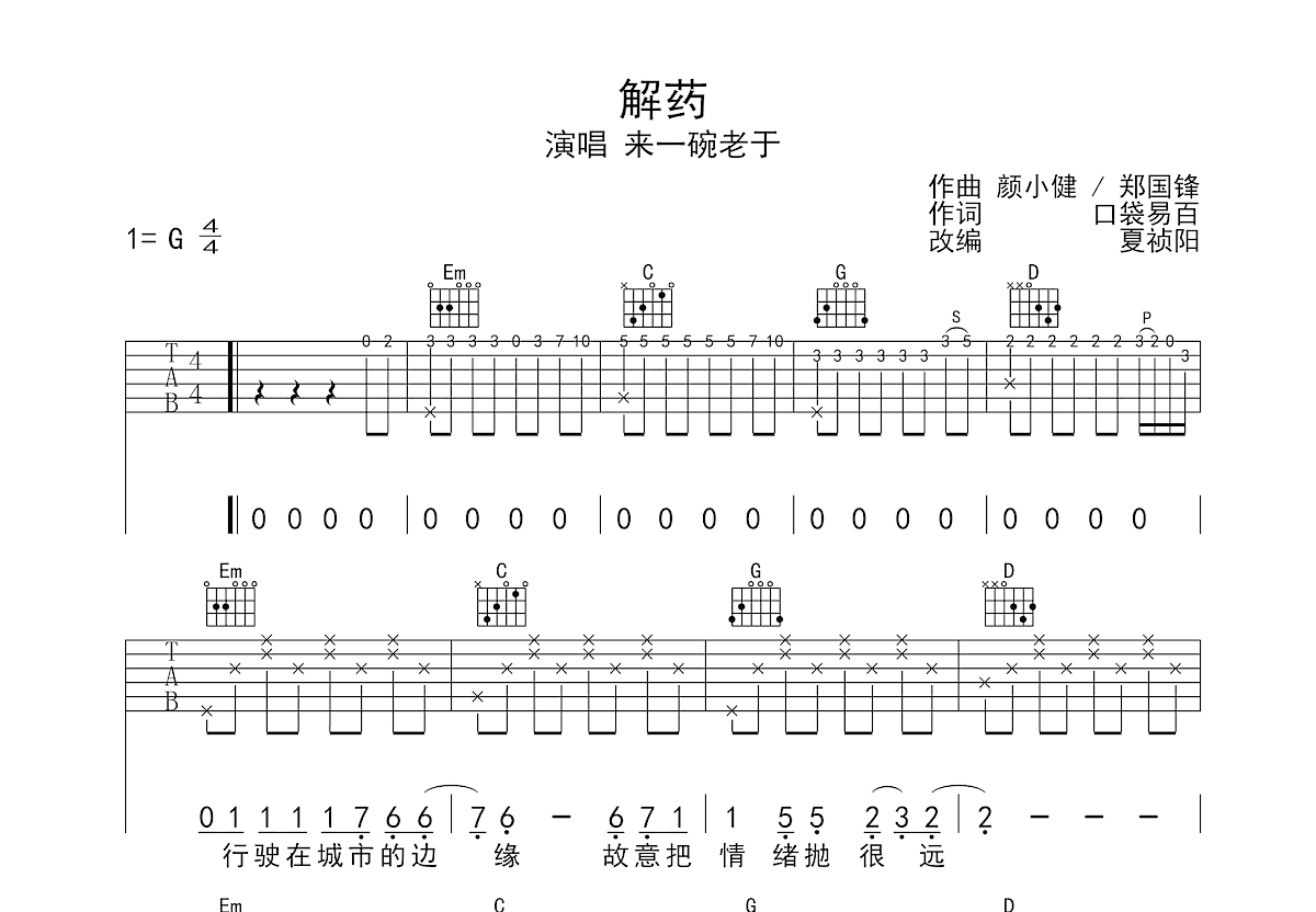 解药吉他谱_来一碗老于_g调弹唱_54%原版_梦马音乐编配 吉他世界