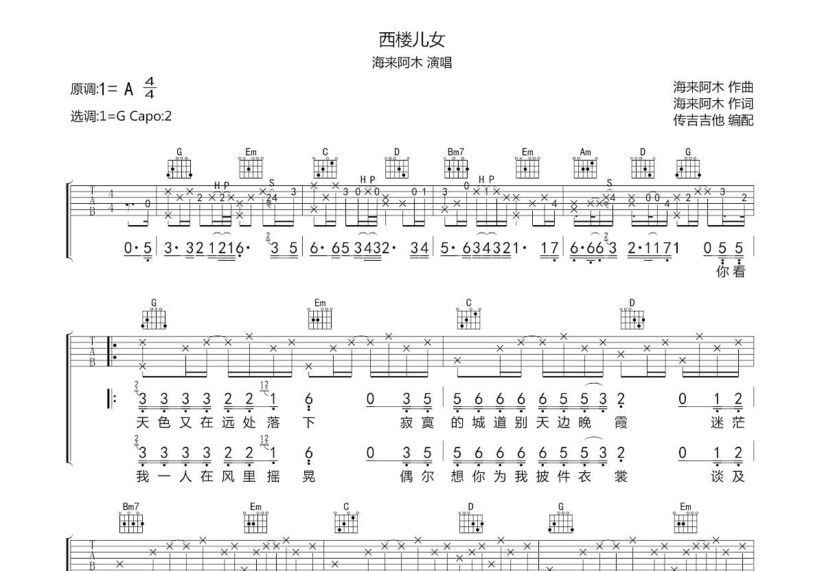西楼儿女吉他谱 海来阿木 G调弹唱吉他谱74 原版 吉他世界
