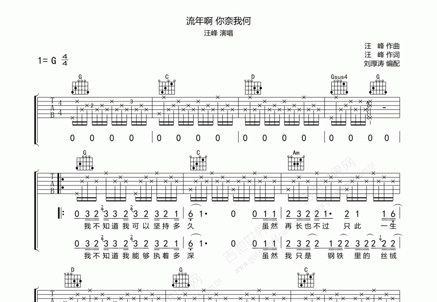 流年啊 你奈我何吉他谱_汪峰_g调弹唱_传吉吉他编配 吉他世界