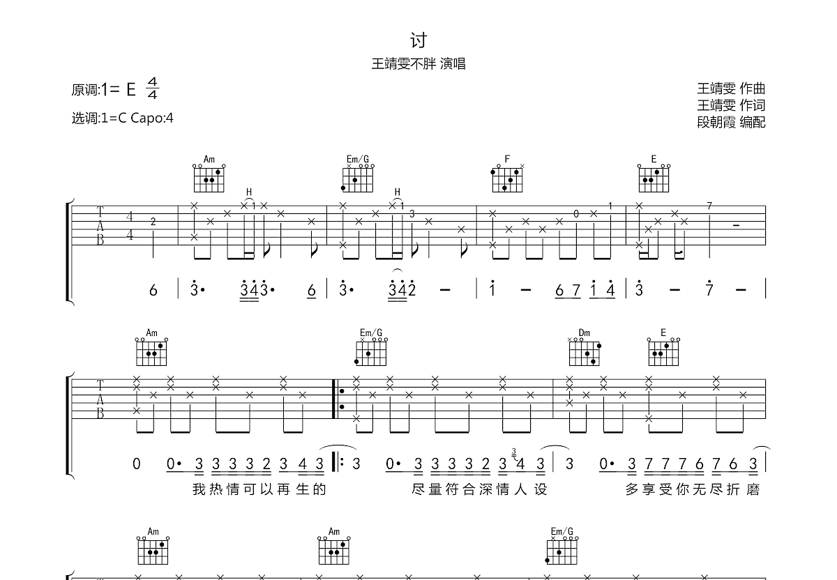 讨吉他谱_王靖雯不胖_c调弹唱_74%原版_大侠吉他编配 吉他世界