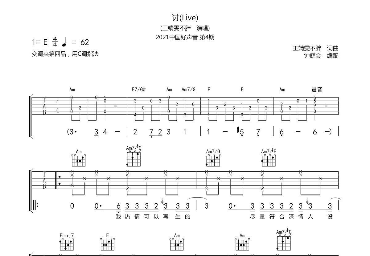 讨吉他谱_王靖雯不胖_c调弹唱_76%原版_钟庭会编配 吉他世界